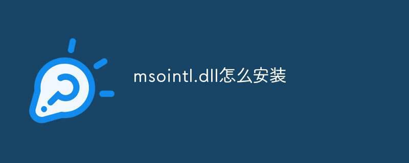 msointl.dll怎么安装