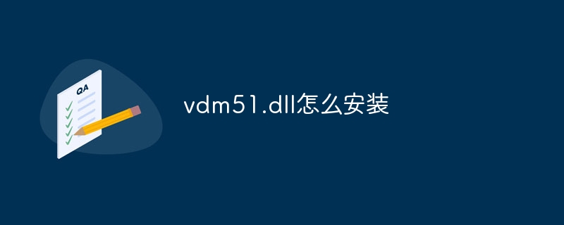 vdm51.dll怎么安装