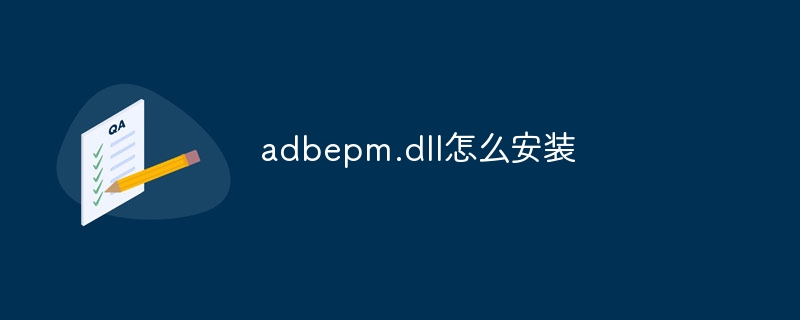 adbepm.dll怎么安装