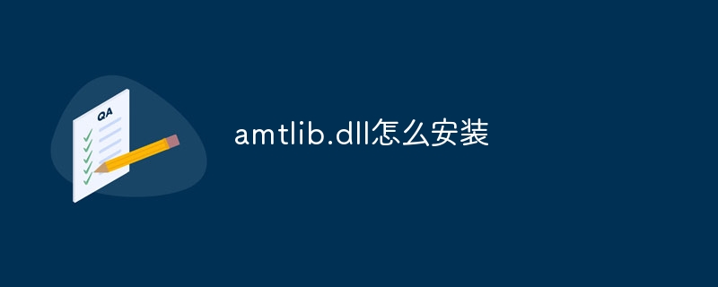 amtlib.dll怎么安装