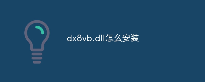 dx8vb.dll怎么安装