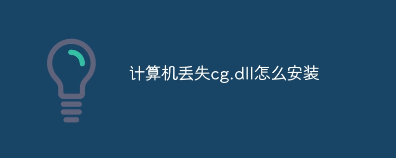 计算机丢失cg.dll怎么安装