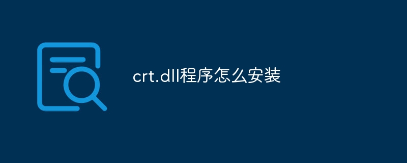 crt.dll程序怎么安装