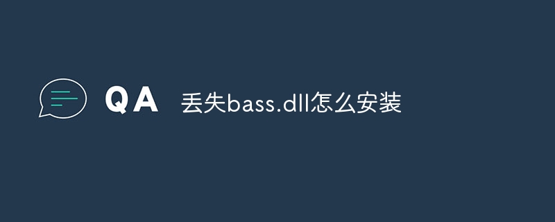 丢失bass.dll怎么安装