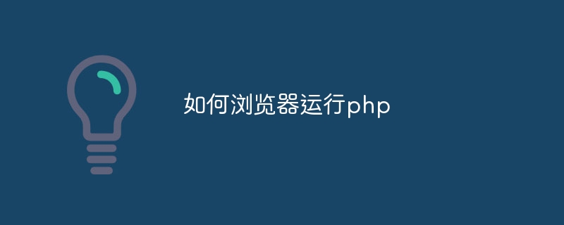 如何浏览器运行php