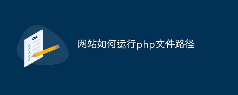 网站如何运行php文件路径