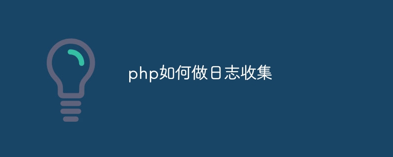 php如何做日志收集