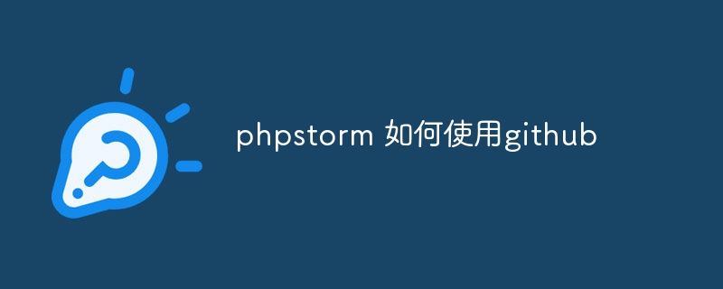 phpstorm 如何使用github