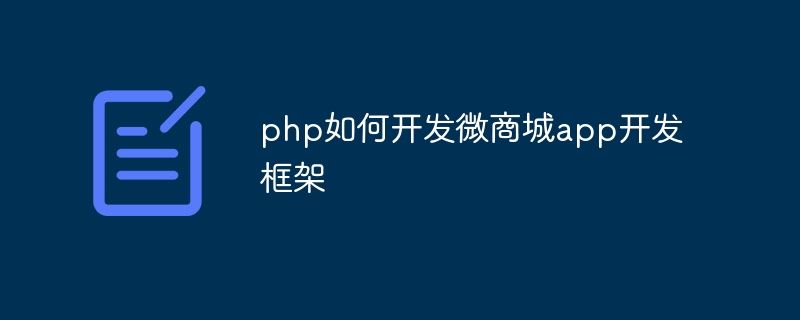 php如何开发微商城app开发框架