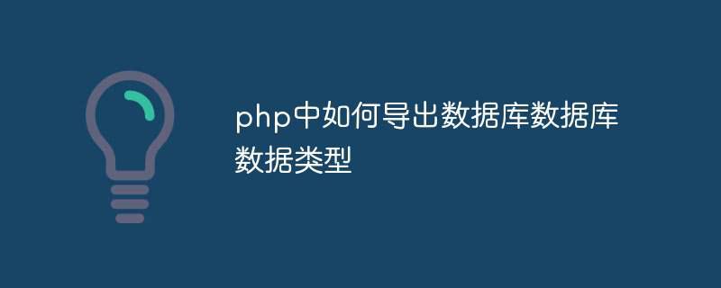 php中如何导出数据库数据库数据类型