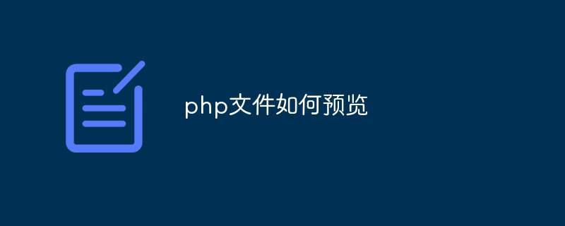 php文件如何预览