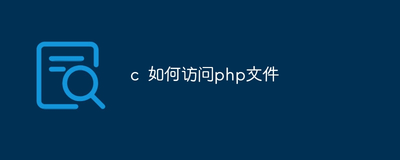 c  如何访问php文件