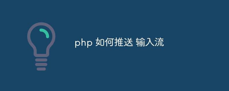 php 如何推送 输入流