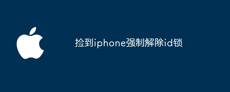 捡到iphone强制解除id锁