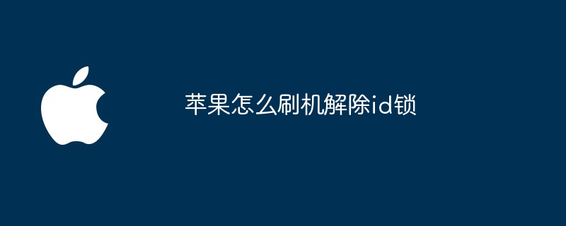 苹果怎么刷机解除id锁