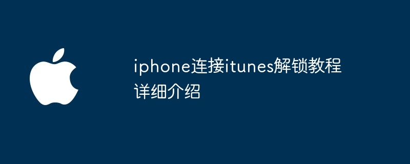 iphone连接itunes解锁教程详细介绍