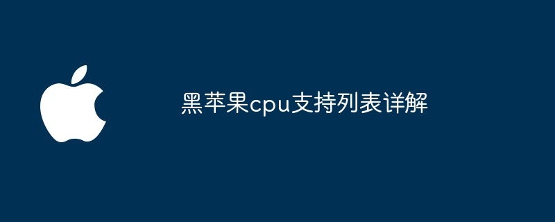 黑苹果cpu支持列表详解