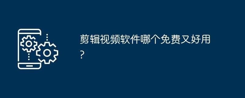 剪辑视频软件哪个免费又好用?