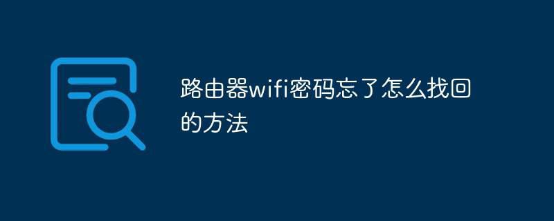 路由器wifi密码忘了怎么找回的方法