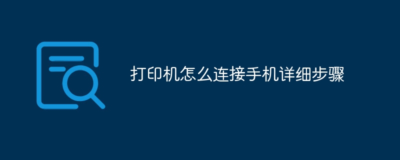 打印机怎么连接手机详细步骤