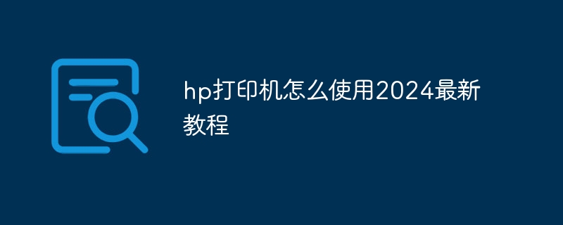 hp打印机怎么使用2024最新教程