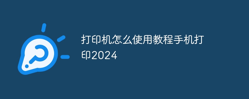 打印机怎么使用教程手机打印2024