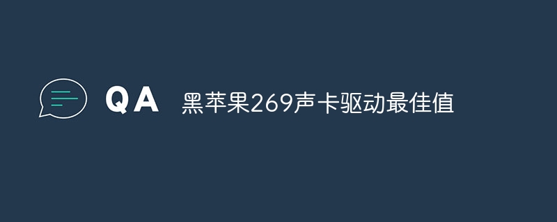 黑苹果269声卡驱动最佳值