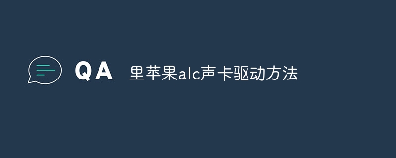 里苹果alc声卡驱动方法