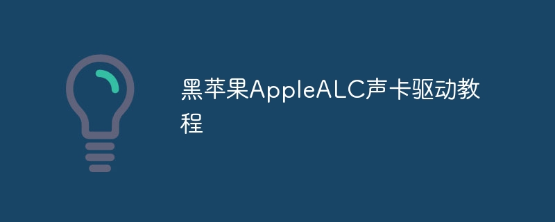 黑苹果AppleALC声卡驱动教程