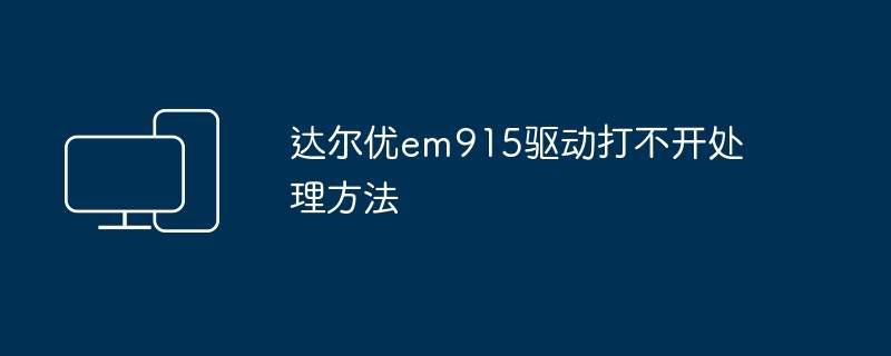 达尔优em915驱动打不开处理方法