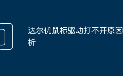 达尔优鼠标驱动打不开原因分析