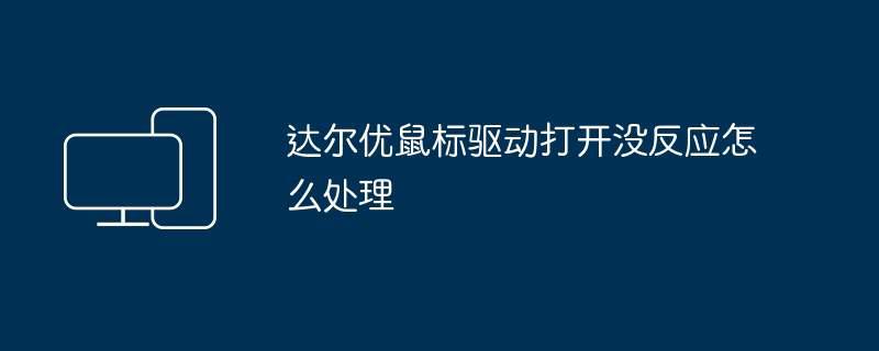 达尔优鼠标驱动打开没反应怎么处理