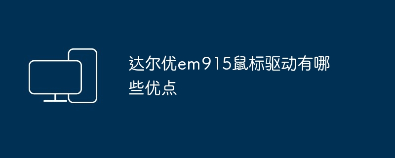 达尔优em915鼠标驱动有哪些优点