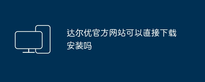 达尔优官方网站可以直接下载安装吗