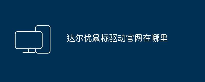 达尔优鼠标驱动官网在哪里