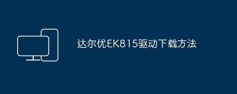 达尔优EK815驱动下载方法