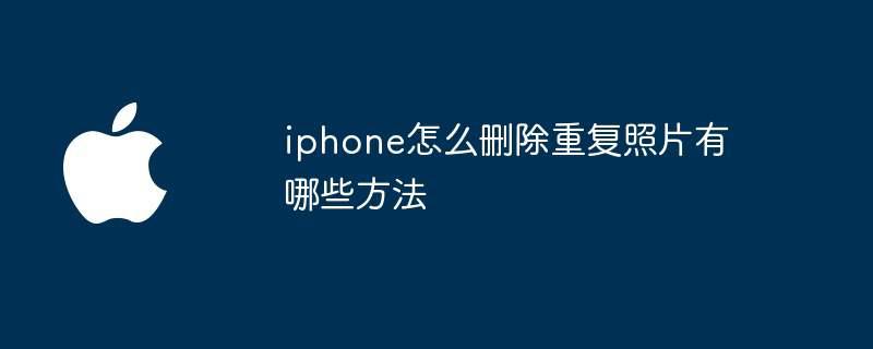 iphone怎么删除重复照片有哪些方法