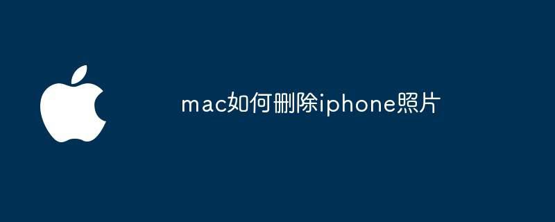 mac如何删除iphone照片