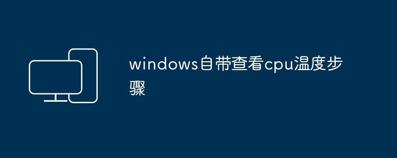 windows自带查看cpu温度步骤