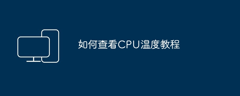 如何查看CPU温度教程