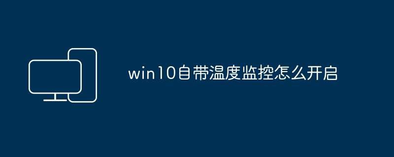 win10自带温度监控怎么开启