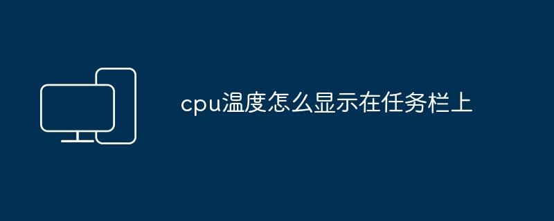 cpu温度怎么显示在任务栏上