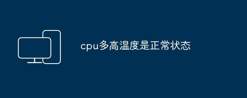 cpu多高温度是正常状态