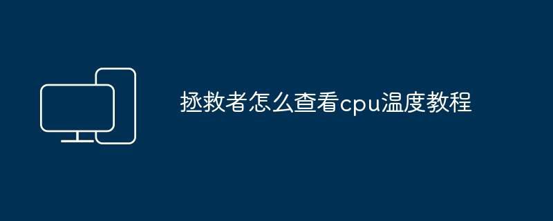 拯救者怎么查看cpu温度教程