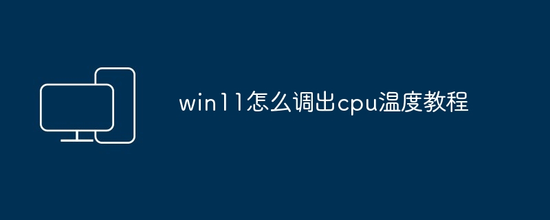 win11怎么调出cpu温度教程