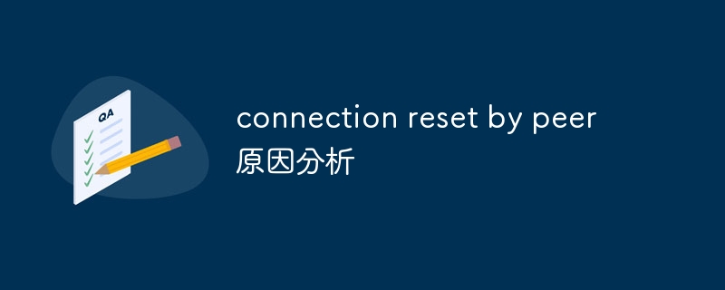 connection reset by peer原因分析