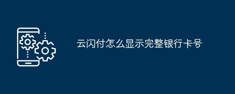 云闪付怎么显示完整银行卡号