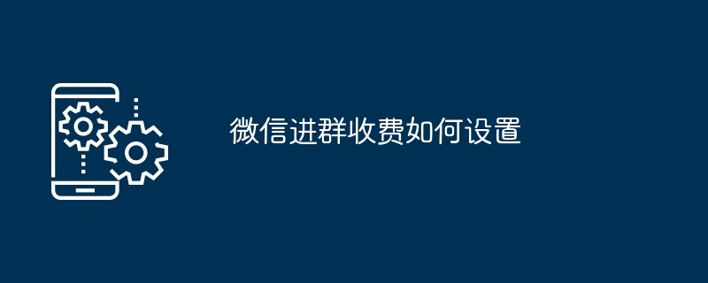 微信进群收费如何设置