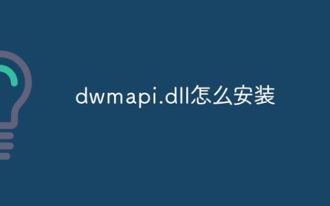 dwmapi.dll怎么安装