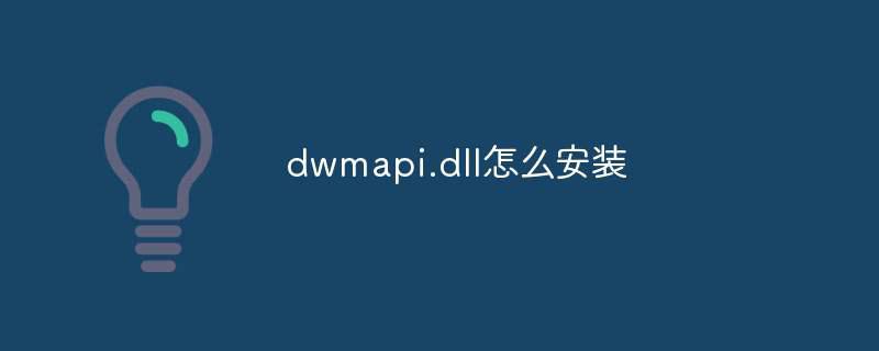 dwmapi.dll怎么安装